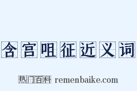 含宫咀征近义词是什么意思的图片